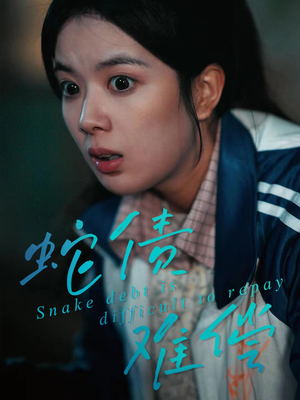 蛇债难偿（45集）超火热门短剧