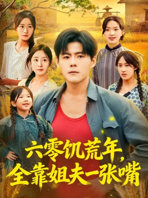 六零饥荒年,全靠姐夫一张嘴(81集) 六零饥荒年,全靠姐夫一张嘴(81集)在哪个平台看好