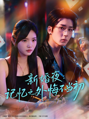 新婚夜:记忆之外悔不当初(70集) 新婚夜:记忆之外悔不当初(70集)男频短剧推荐