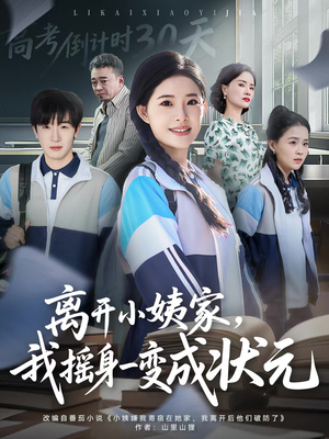 离开小姨家,我摇身一变成状元(60集) 离开小姨家,我摇身一变成状元(60集)古代短剧推荐