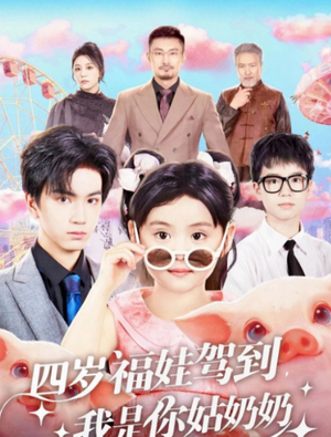 四岁福娃驾到，我是你姑奶奶（83集）第三季