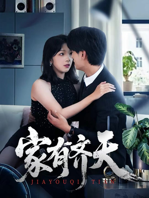 家有齐天（60集）一起看短剧