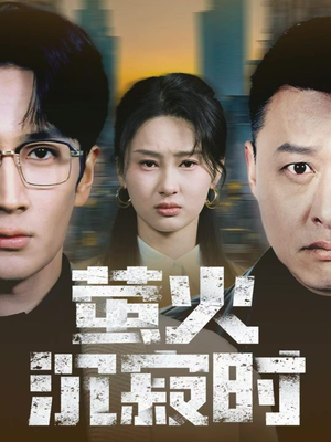 萤火沉寂时(60集) 萤火沉寂时(60集)热播短剧分享