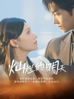 灿烂的明天（75集）热播短剧分享