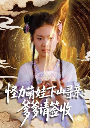 怪力萌娃下山寻亲:爹爹请签收!(59集) 怪力萌娃下山寻亲:爹爹请签收!(59集)第一集