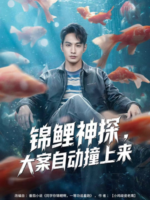 锦鲤神探，大案自动撞上来（80集）夸克在线观看