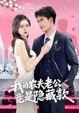 我的农夫老公竟是隐藏款（50集）番茄短剧免费看