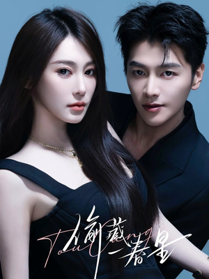 偷藏一春星（60集）夸克在线观看