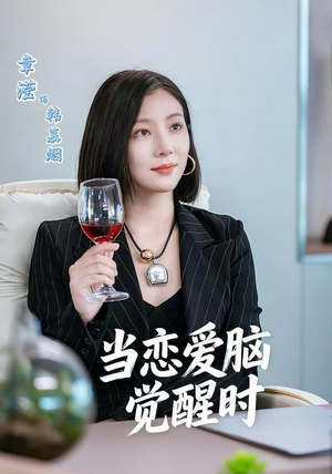 当恋爱脑觉醒时（50集）在线观看全集