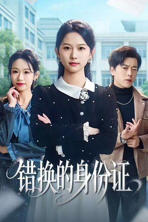 被闺蜜偷走身份证后（48集）热播短剧全集看