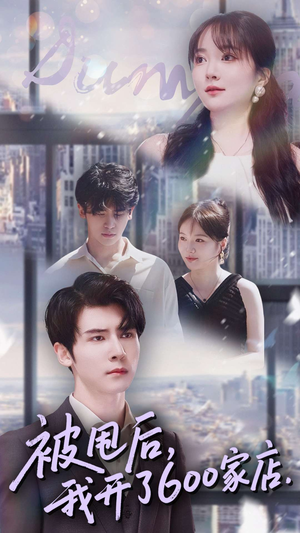 被甩后我开了600家店（40集）精彩的网络短剧