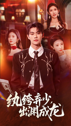 纨绔弃少,出渊成龙(63集) 纨绔弃少,出渊成龙(63集)免费短剧推荐