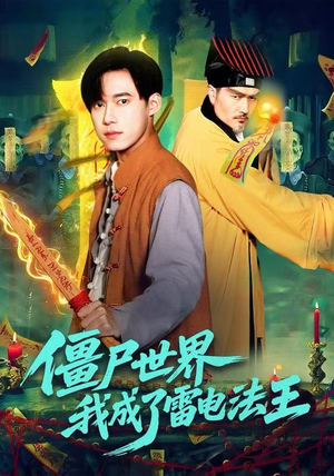 僵尸世界,我成了雷电法王(107集) 僵尸世界,我成了雷电法王(107集)热门短剧推广