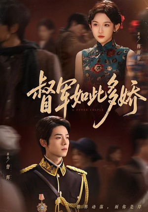 督军如此多娇（75集）爱短剧爱追剧