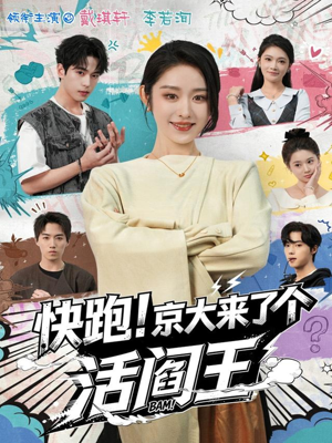 快跑！京大来了个活阎王（80集）免费短剧看不停