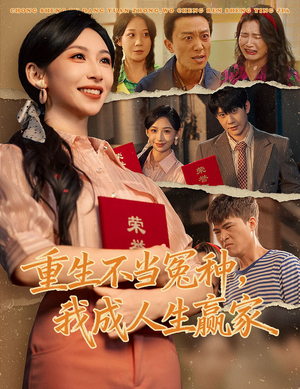 重生不当冤种我成人生赢家（55集）集免费看短剧