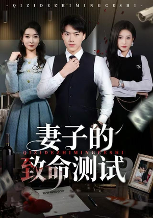 妻子的致命测试（60集）番茄免费短剧