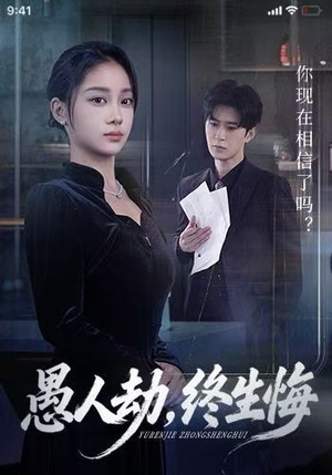 愚人劫，终生悔（59集）直接看到大结局