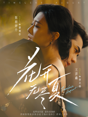 花开无尽夏(70集) 花开无尽夏(70集)百亿短剧抢先看