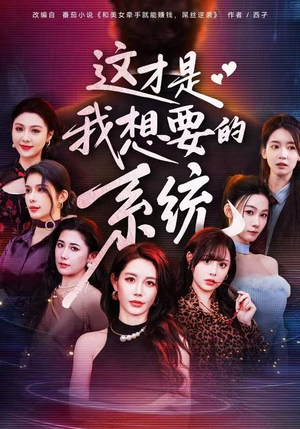 这才是我想要的系统(81集) 这才是我想要的系统(81集)精彩短剧片段