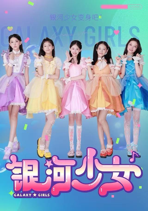 银河少女（49集）短剧越看越精彩