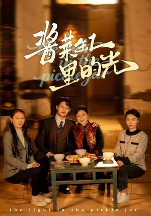 酱菜缸里的光（50集）热门短剧抢先看