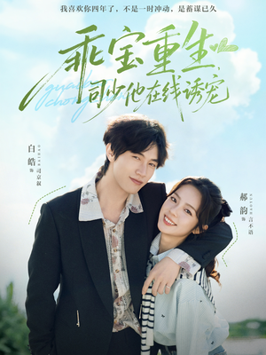 乖宝重生，司少他在线诱宠（65集）古代短剧推荐