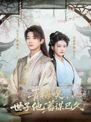 青梅嗅，世子他蓄谋已久（77集）免费看全集