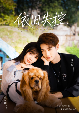 依旧失控(78集) 依旧失控(78集)精彩短剧又来了