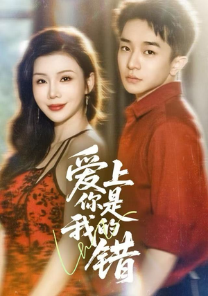 爱上你是我的错(58集) 爱上你是我的错(58集)推荐热门短剧