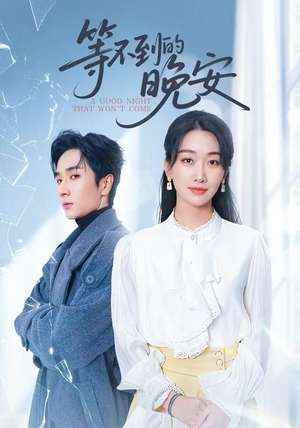 等不到的晚安（59集）短剧热门合集