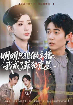 明明只想做主播，我成了罪犯克星（67集）火爆短剧抢先看