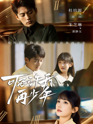 可否许我再少年(69集) 可否许我再少年(69集)超爽短剧推荐