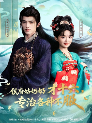 侯府姑奶奶才十六，专治各种不服（80集）温柔追捕短剧