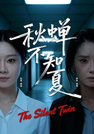 秋蝉不知夏（50集）越看越好看短剧