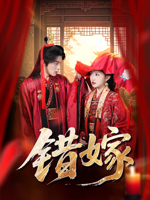 错嫁（60集）爆火短剧抢先看