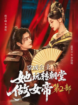 穿成公主,她玩转朝堂做女帝第二部(80集) 穿成公主,她玩转朝堂做女帝第二部(80集)短剧爆款推荐