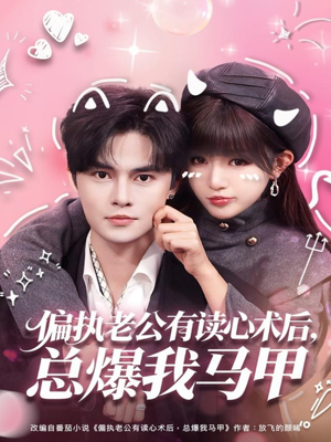 偏执老公有读心术后，总爆我马甲（84集）免费看全网短剧
