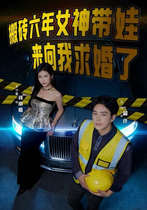 搬砖六年，女神带娃来向我求婚了（80集）短剧免费分享