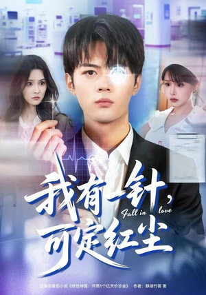 我有一针，可定红尘（80集）精彩短剧合集