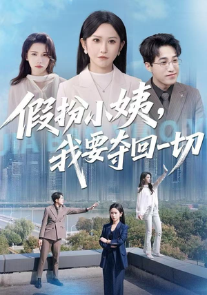 假扮小姨,我要夺回一切(66集) 假扮小姨,我要夺回一切(66集)短剧全集完整版