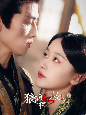 狼烟枕红妆（94集）热门短剧追到爽