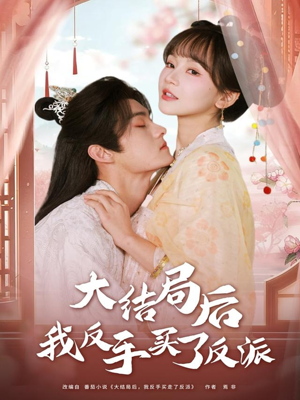 大结局后我反手买了反派(60集) 大结局后我反手买了反派(60集)全集