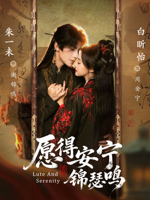 愿得安宁锦瑟鸣（64集）短剧小说在线看