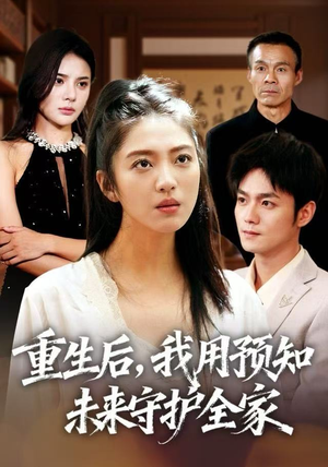 重生后，我用预知未来守护全家（55集）女频短剧推荐