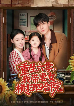 重生六零，我带妻女横扫四合院（85集）在线免费观影