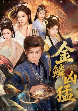 金鳞凶猛（80集）全集一次看完