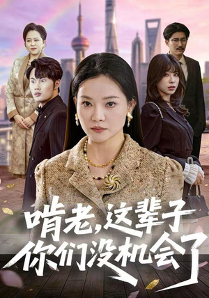 啃老,这辈子你们没机会了(60集) 啃老,这辈子你们没机会了(60集)全集完整版