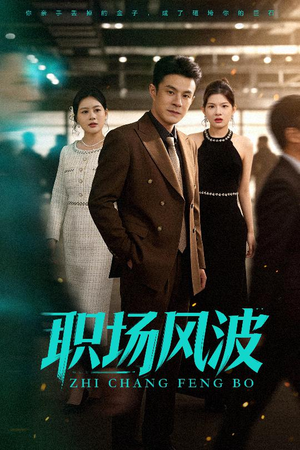 职场风波(50集) 职场风波(50集)百亿短剧抢先看