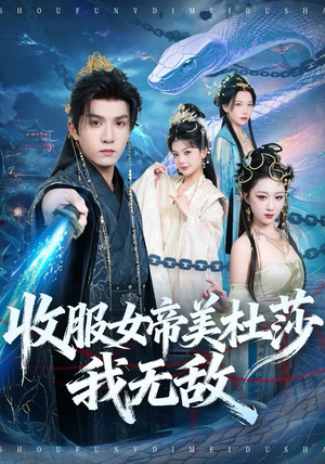 收服女帝美杜莎我无敌(81集) 收服女帝美杜莎我无敌(81集)短剧分享片段